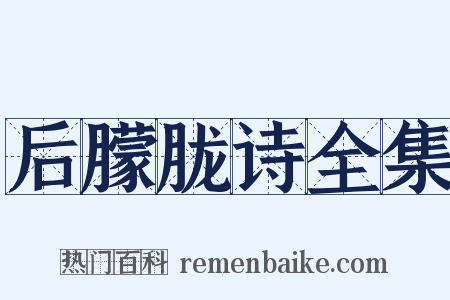 后朦胧诗全集是什么意思的图片